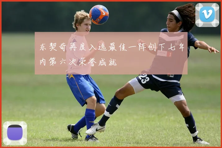 东契奇再度入选最佳一阵创下七年内第六次荣誉成就