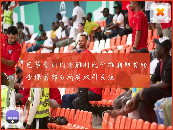 巴萨青训门将雅科比什维利即将转会保留部分所有权引关注