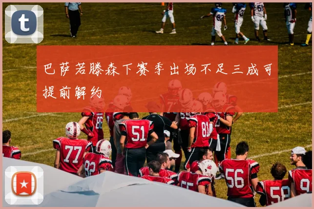 巴萨若滕森下赛季出场不足三成可提前解约
